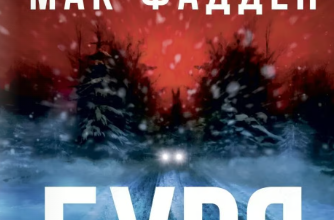 «Буря» Фріда Мак-Фадден