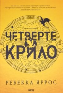 "Четверте крило" — Ребекка Ярос