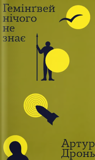 «Гемінґвей нічого не знає» Артур Дронь