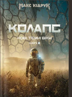 «Колапс» Макс Кідрук