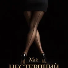 «Мій нестерпний бос» Наталія Косенко