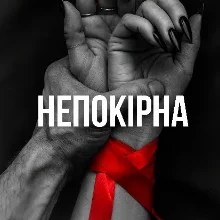 «Непокірна» Ріанна Вейл