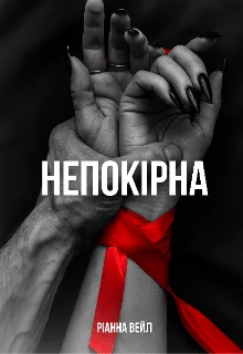 «Непокірна» Ріанна Вейл