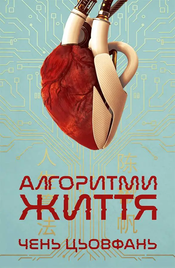 «Алгоритми життя» Чень Цьовфань
