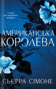 «Американська королева» Сьєрра Сімоне 