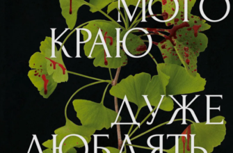 «Боги мого краю дуже люблять кров» Євгенія Кужавська