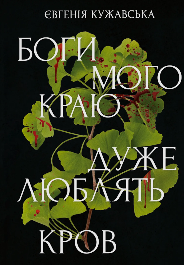 «Боги мого краю дуже люблять кров» Євгенія Кужавська