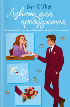 «Дзвінок для пробудження» Бет О'Лірі «Дзвінок для пробудження» Бет О'Лірі