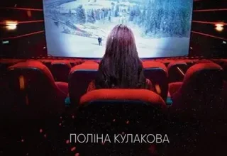 «Фінальний драфт» Поліна Кулакова