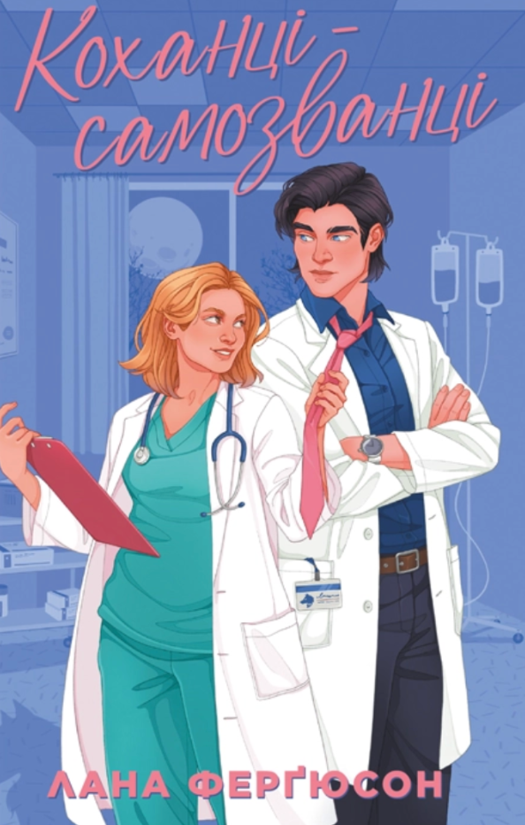 «Коханці-самозванці» Лана Ферґюсон