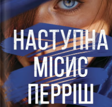 «Наступна місис Перріш» Лів Константін