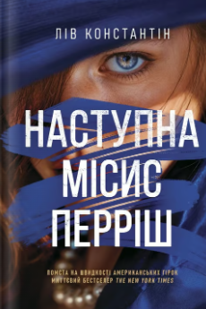 «Наступна місис Перріш» Лів Константін  