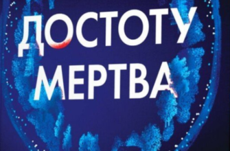 «Не достоту мертва» Голлі Джексон