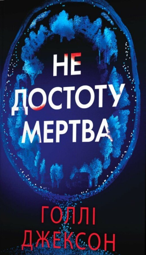 «Не достоту мертва» Голлі Джексон