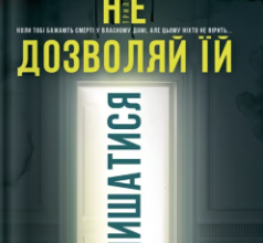 «Не дозволяй їй залишатися» Нікола Сандерс