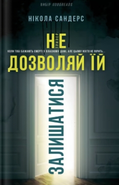 «Не дозволяй їй залишатися» Нікола Сандерс  