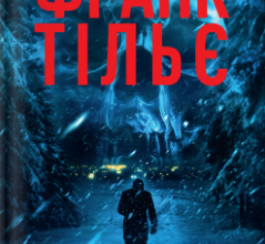 «Норфельвілль» Франк Тільє