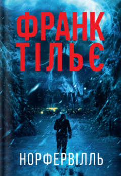 «Норфельвілль» Франк Тільє 