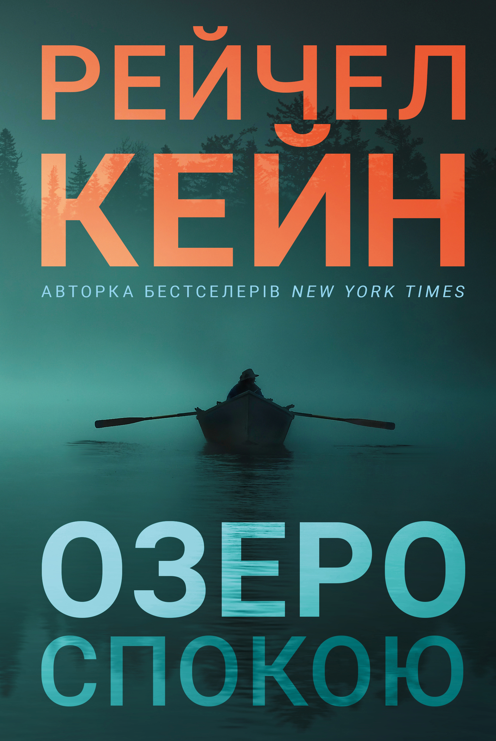 «Озеро спокою» Рейчел Кейн 