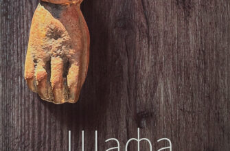 «Шафа» Ольга Токарчук