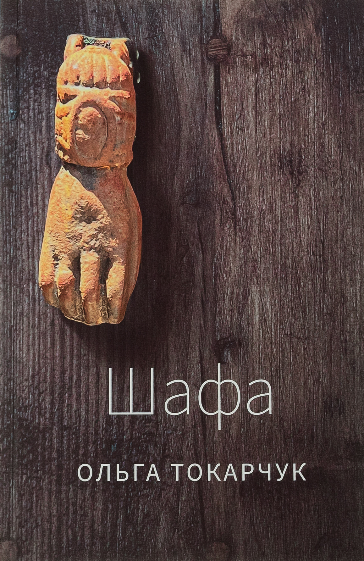 «Шафа» Ольга Токарчук