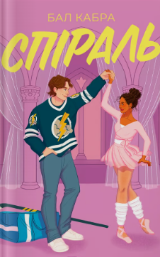 «Спіраль» Бал Кабра