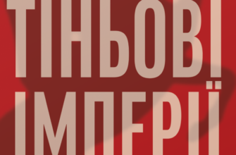 «Тіньові імперії. Альтернативна історія імперій» Томас Барфілд