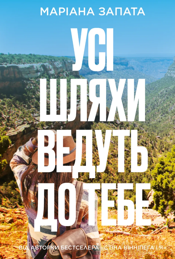 «Усі шляхи ведуть до тебе» Маріана Запата 