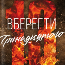 «Вберегти Тринадцятого» Хлої Волш