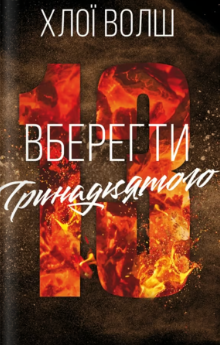 «Вберегти Тринадцятого» Хлої Волш
