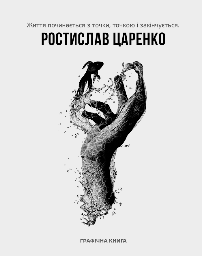 «Життя починається з точки… нею і закінчується» Ростислав Царенко