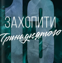 «Захопити Тринадцятого» Хлої Волш