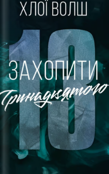 «Захопити Тринадцятого» Хлої Волш «Захопити Тринадцятого» Хлої Волш