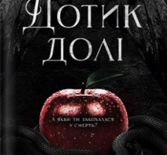 «Дотик долі» Еліза С. Аморе