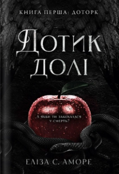 «Дотик долі» Еліза С. Аморе  