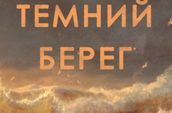 «Дикий темний берег» Шарлотта Макконагі