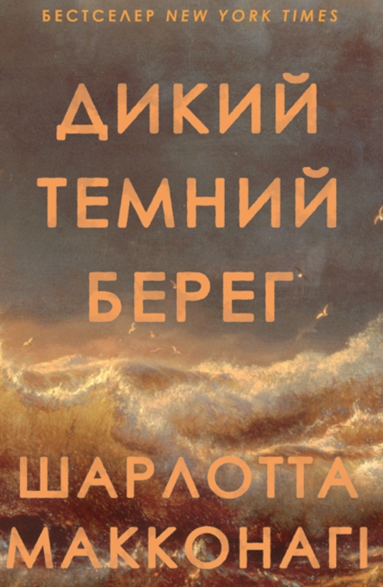«Дикий темний берег» Шарлотта Макконагі 