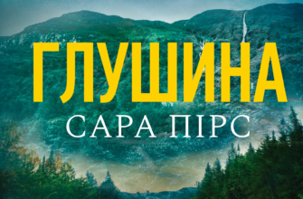 «Глушина» Сара Пірс
