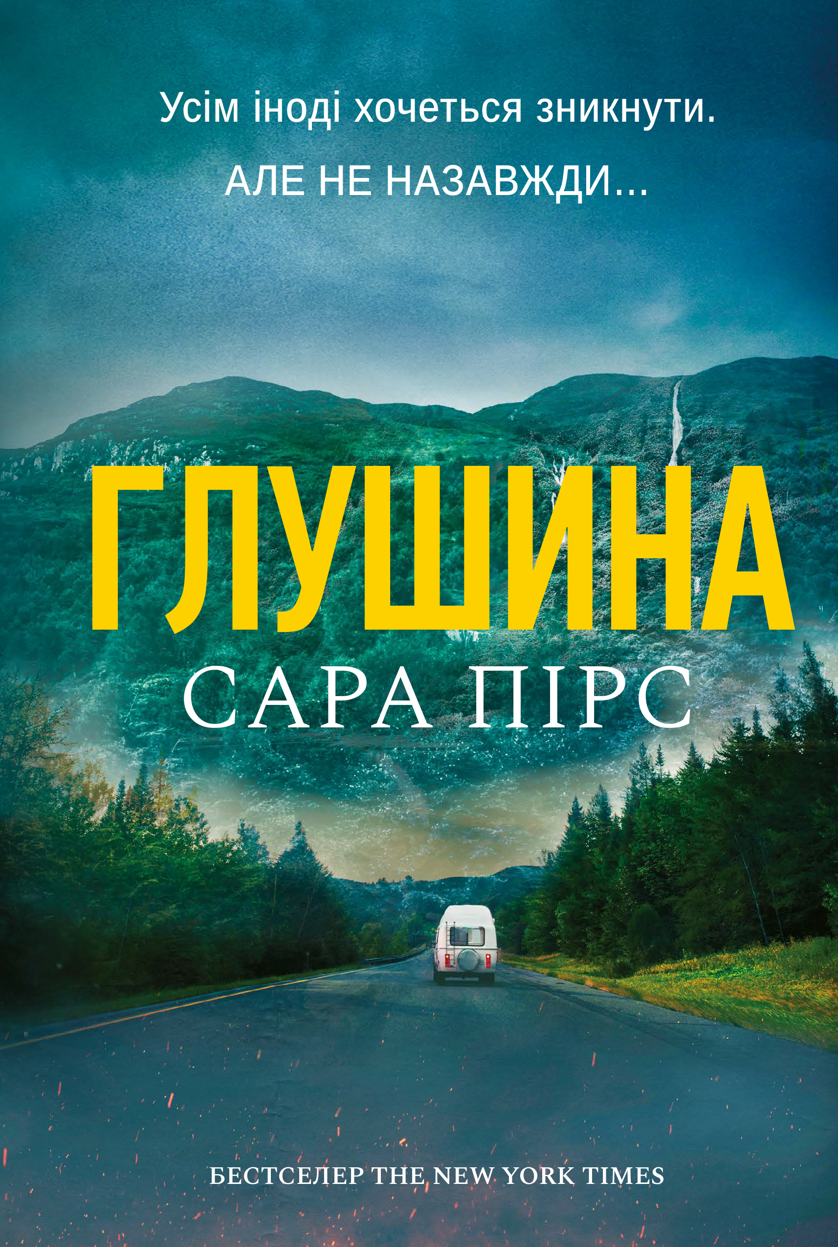 «Глушина» Сара Пірс  