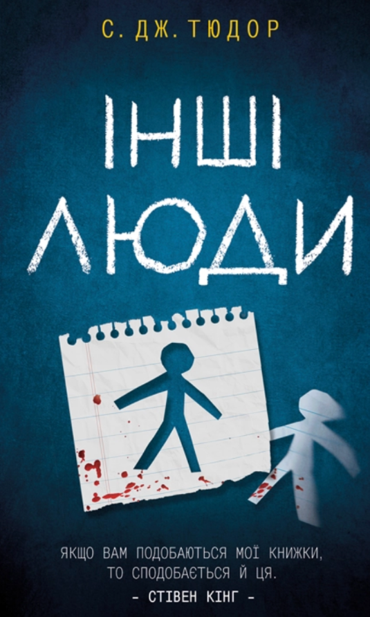 «Інші люди» С. Дж. Тюдор 