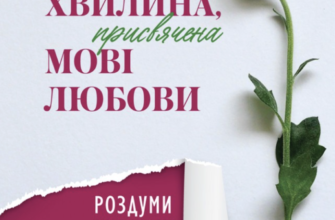«Хвилина, присвячена мові любови. Роздуми на кожен день року» Ґері Чепмен
