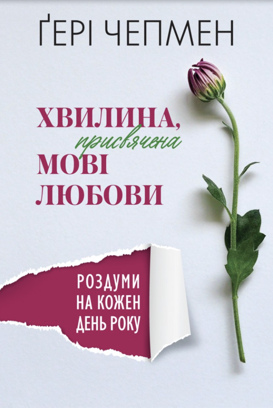 «Хвилина, присвячена мові любови. Роздуми на кожен день року» Ґері Чепмен 