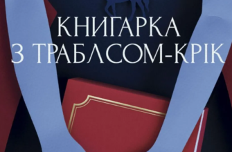 «Книгарка з Траблсом-Крік» Кім Мішель Річардсон