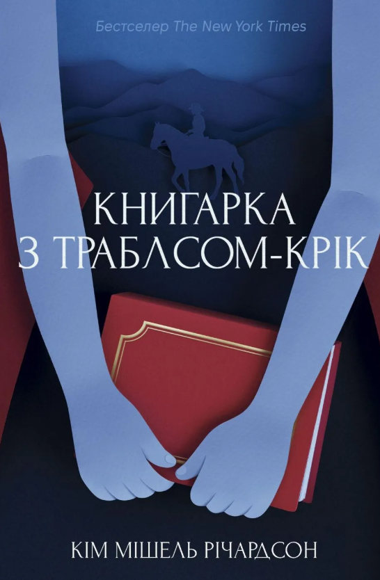 «Книгарка з Траблсом-Крік» Кім Мішель Річардсон «Книгарка з Траблсом-Крік» Кім Мішель Річардсон