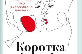 «Коротка історія кохання» Ліат Якір