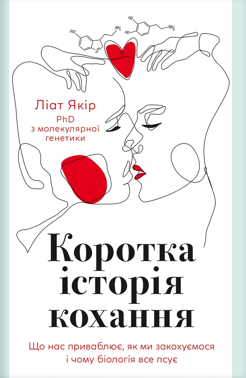 «Коротка історія кохання» Ліат Якір 