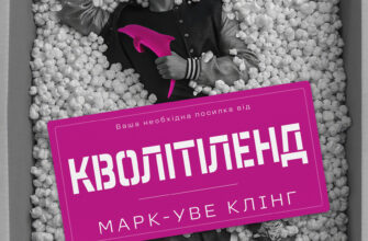 «Кволітіленд» Марк-Уве Клінг