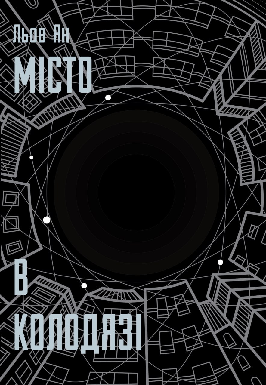 «Місто в Колодязі» Льов Ян   