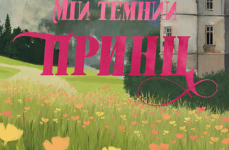 «Мій темний принц» Паркер С. Гантінґтон, Л. Дж. Шен
