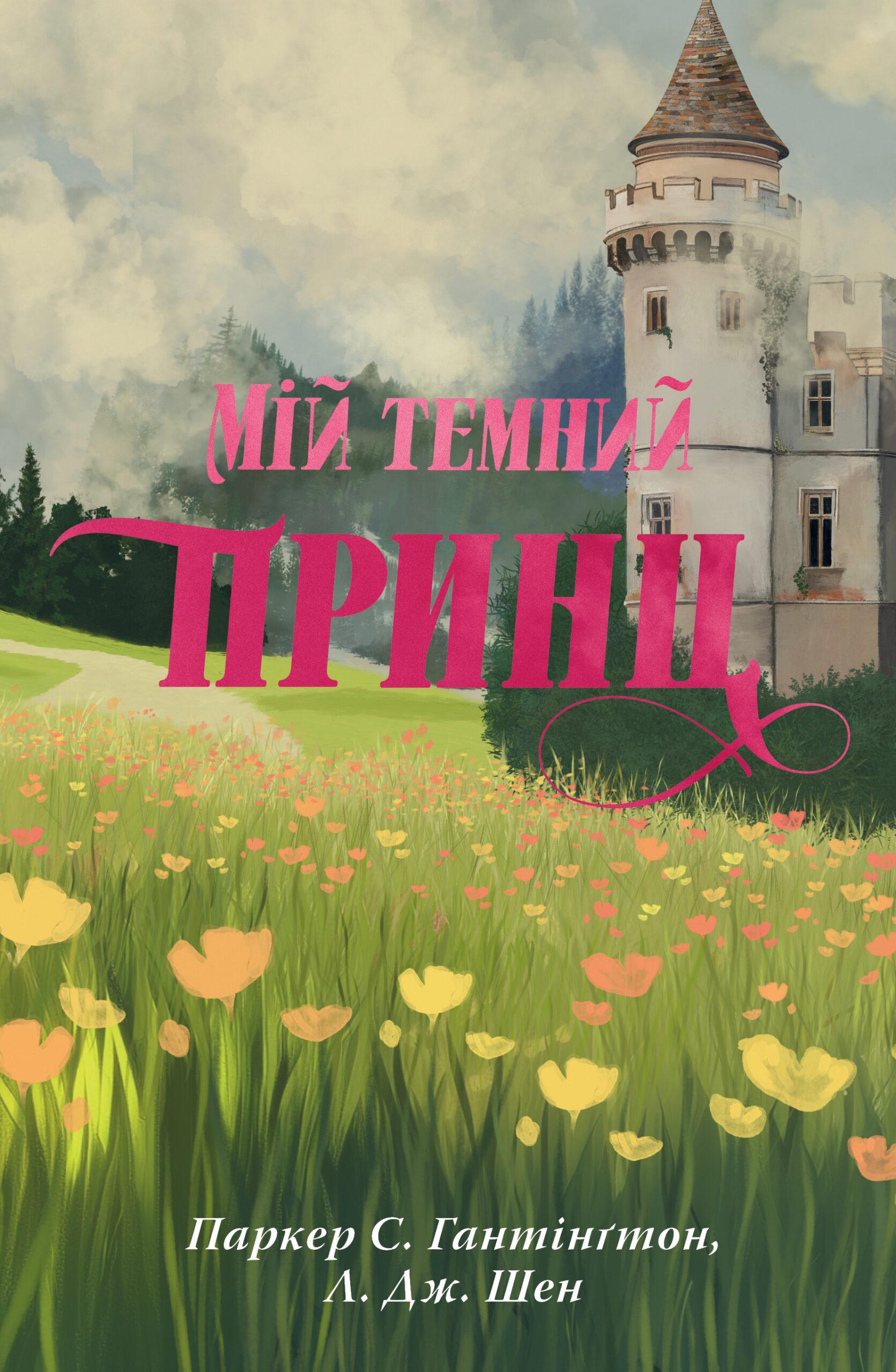 «Мій темний принц» Паркер С. Гантінґтон, Л. Дж. Шен 